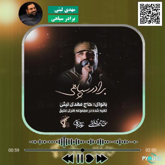 دانلود نماهنگ برادر سپاهی مهدی لیثی